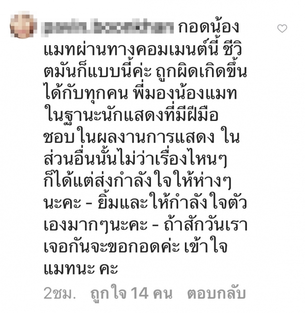 กำลังใจให้แมท..อีกฝั่งทวงถามถึงพวกชอบซ้ำ!ถึงเวลาให้อภัยได้รึยัง?