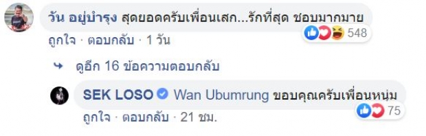 เสก โลโซ ลั่นผมหายบ้า จับกีตาร์แต่งเพลงให้ วัน อยู่บำรุง