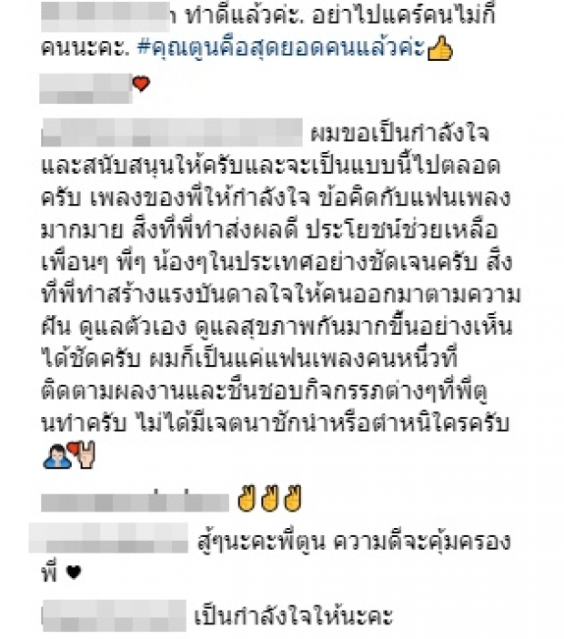 แฟนคลับ แห่เมนต์ส่งกำลังใจ หลัง “ตูน บอดี้สแลม” โพสต์ตัดพ้อ ดราม่า ก้าวคนละก้าว