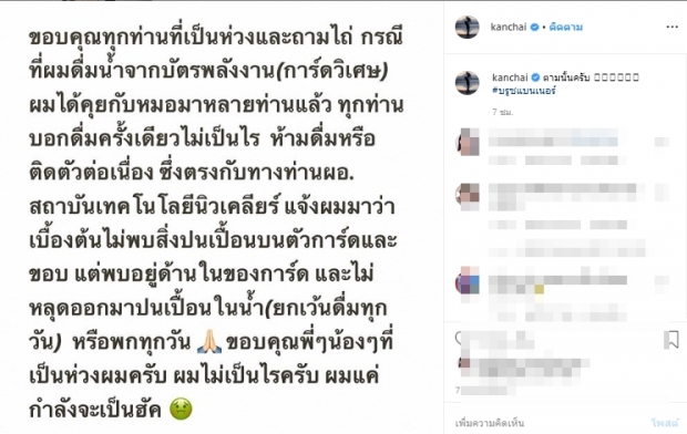  “หนุ่ม กรรชัย” โพสต์อัพเดตอาการหลังดื่มน้ำจากบัตรพลังงาน