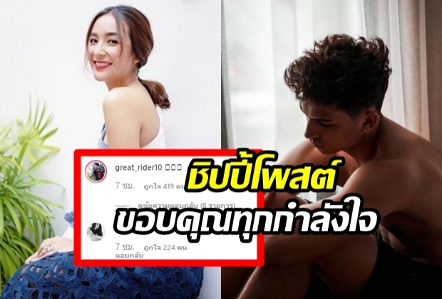 ชิปปี้ โพสต์ไอจี ขอบคุณทุกกำลังใจ หลังอองตวนสารภาพผิด