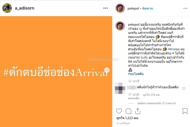 ชี้เเจงปมดราม่า พีทพล หลังโผล่คอมเมนต์ #ดักตบอีช่อช่อง Arrival 