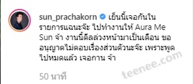 ซัน-ประชากร  ลั่นโพสต์สุดแซ่บออกตัว หลังมีคิวไปร่วมออกรายการดัง