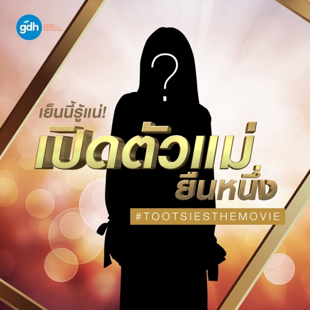 แม่มาเอง! ชมพู่-อารยา  โผล่ร่วมงาน GDH ครั้งแรกให้ซีรีส์ดัง!