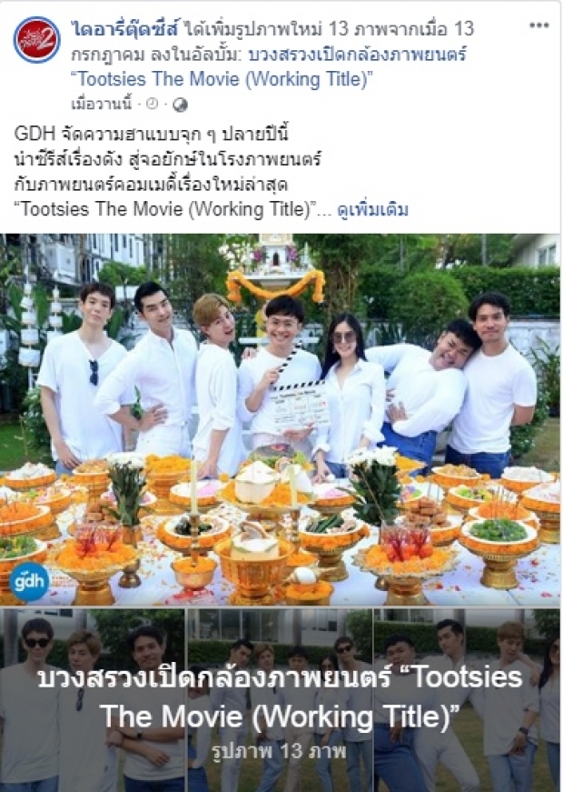 แม่มาเอง! ชมพู่-อารยา  โผล่ร่วมงาน GDH ครั้งแรกให้ซีรีส์ดัง!