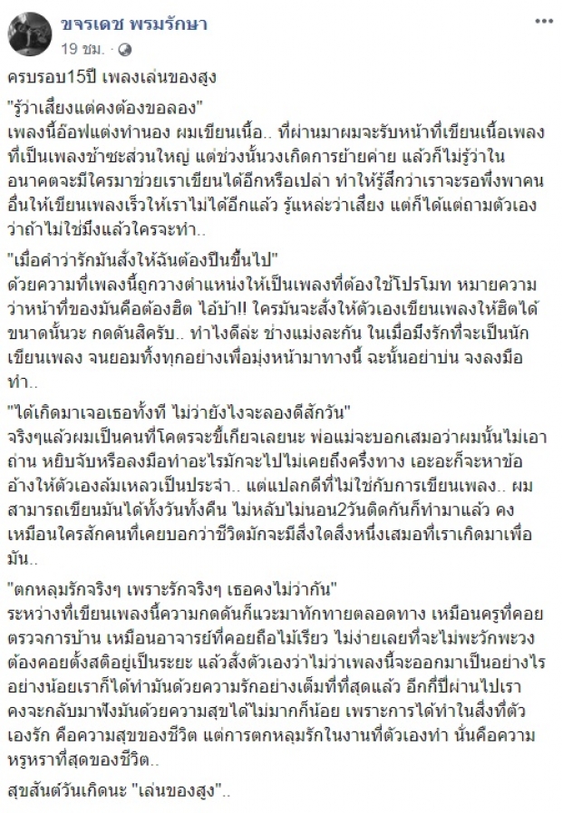 คิดถึงเสมอ! กบ Big Ass โพสต์ซึ้ง ครบรอบ 15 ปี ‘เพลงเล่นของสูง’ ที่มาแรงบันดาลใจแต่งเพลง