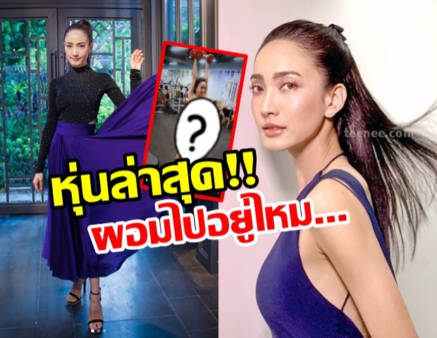 แต้ว โพสต์คลิปออกกำลังกายโชว์ความแข็งแรง ชาวเน็ตเพ่งโฟกัสหุ่น!