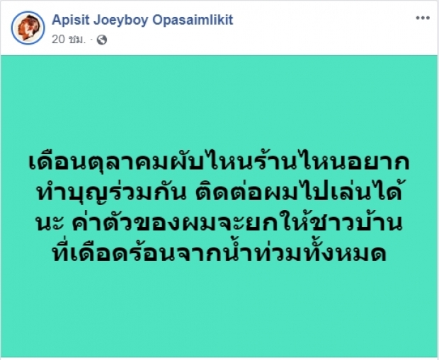 น้ำใจหลั่งไหล โจอี้ บอย ยกค่าตัวเดือนตุลาคม ช่วยน้ำท่วมทั้งหมด แฟนคลับแห่ช่วยเพียบ!