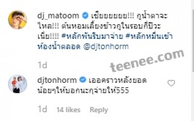 มะตูม-ต้นหอม กับนาทีประวัติศาตร์สุดฮาที่ต้องบันทึก เมื่อต้นหอมให้สิ่งนี้!