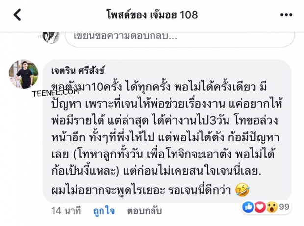 ความจริงอีกมุม เจนนี่ เลิกคุยทั้งอำเภอ  ชี้แจงหลังโดนกล่าวหาเนรคุณพ่อ