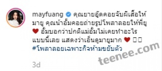 เมย์ เผยคลิปโมเมนต์ประทับใจ คุณยายอู๊ดแม่อั้มเอ็นดูมายู ทำชาวเน็ตคอมเมนต์ฝากถึงอั้ม 