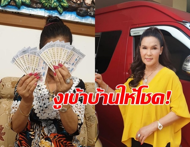 รับโชคก้อนโต! พี่นาง ศิริพร ถูกหวยปึกใหญ่ หลังมีงูเข้าบ้าน