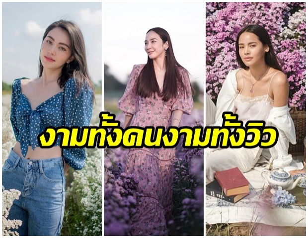 คนก็เเจ่ม..วิวก็เเจ่ม!! ส่อง 3 ซุปตาร์ เที่ยวทุ่งดอกไม้ โพสต์ท่าเล่นๆ สวยเหมือนขึ้นปกนิตยสาร