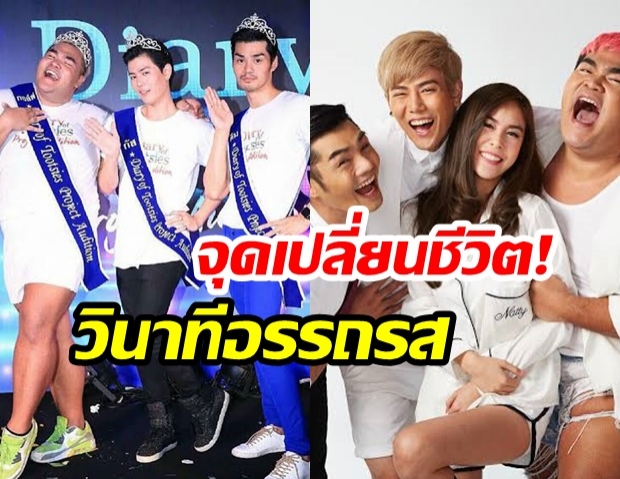 ย้อนชม! “วินาทีรับมง” ของเหล่า “แก๊งไดอารี่ส์ตุ๊ดซี่ส์” 