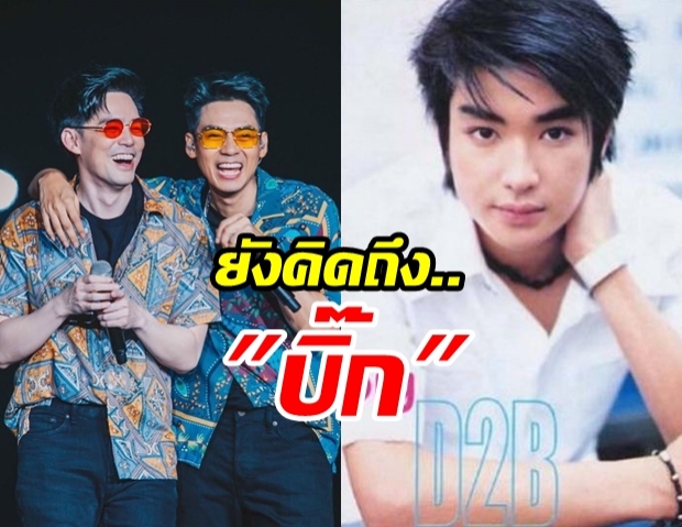 มิตรภาพเหนือกาลเวลา แดน-บีม อวยพรวันเกิด บิ๊ก ไม่ว่านายอยู่ที่ไหนขอให้มีความสุข