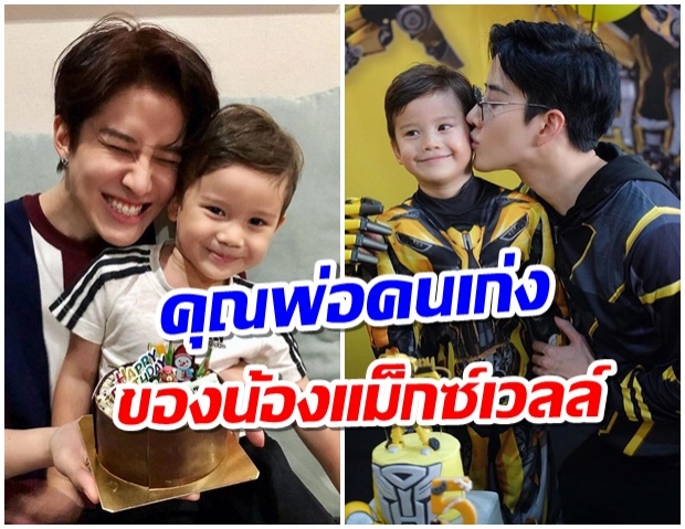 เปิดมุมคุณพ่อฉบับ “ไมค์ พิรัชต์” ความสุขใจที่มี “น้องแม็กซ์เวลล์” ในชีวิต