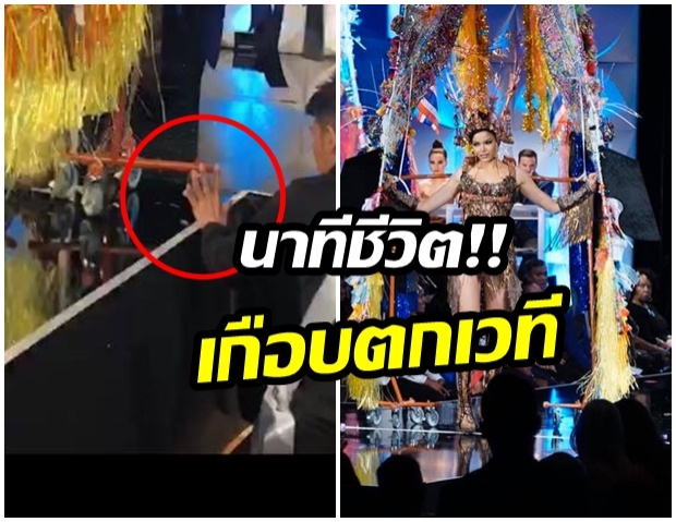 วินาทีฉิวเฉียด! ฟ้าใส ปวีณสุดา เกือบตกเวที เพราะล้อเลื่อนชุดผีตาโขน (คลิป) 