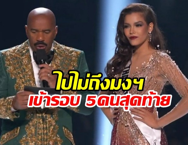 เก่งมากที่สุดแล้ว ฟ้าใส ไปไม่ถึงมงฯ เข้ารอบ 5 คนสุดท้าย มิสยูนิเวิร์ส 2019