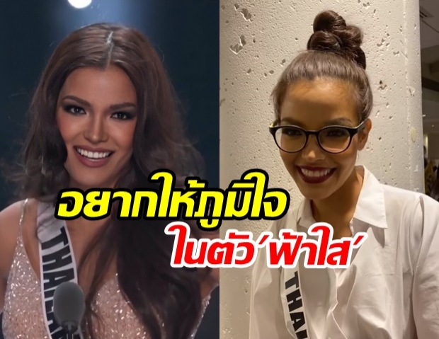 ฟ้าใส เปิดใจหลังชวดมง MissUniverse ขอโทษทุกคนทำเต็มที่แล้ว แต่ภูมิใจที่มาถึงจุดนี้