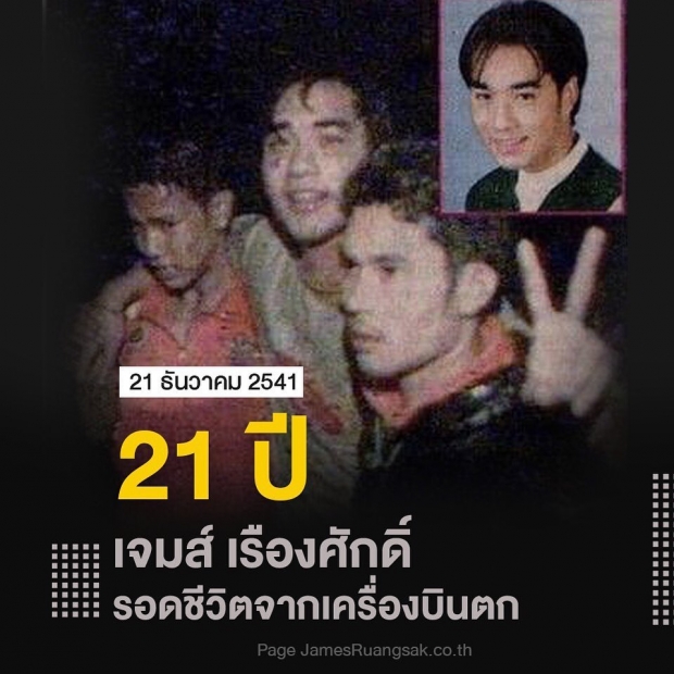 ครบรอบ 21 ปี เจมส์ รอดชีวิตเหตุเครื่องบินตก โพสต์รำลึก เปิดหน้าคนช่วยที่แท้จริง!