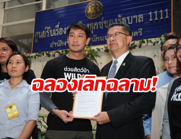 ป้อง ณวัฒน์ เข้าทำเนียบยื่นหนังสือถึงนายกฯ เลิกฉลองด้วยฉลาม