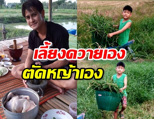 พ่อดีเด่น! น้ำ ระพีพัฒน์ เผย ลูกสาวเลี้ยงไก่ ลูกชายเลี้ยงควาย ลงมือตัดหญ้าเอง