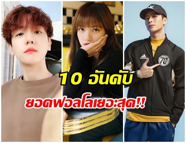 ใครอันดับ 1 เปิดรายชื่อ 10 ศิลปิน K-POP  ที่มียอดผู้ติดตามมากที่สุดในไอจี 