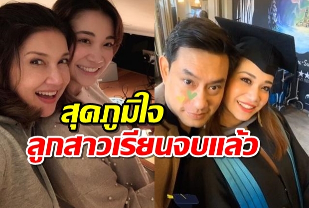 แอน สิเรียม สุดภูมิใจลูกสาวคนเดียว นนนี่ เรียนจบปริญญาโทแล้ว