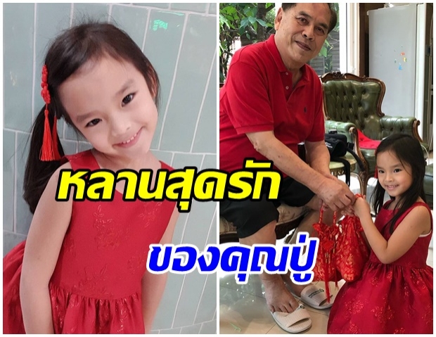 เศรษฐีตัวน้อย!! น้องปีใหม่ใส่ชุดเเดง รับแต๊ะเอียจาก ปู่ไพวงษ์ โฟกัสที่ถุงดูหนักๆนะเนี่ย 