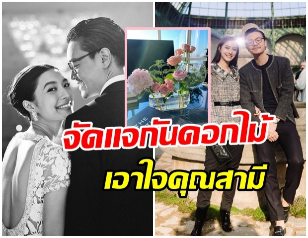 เเม่ศรีเรือน!! มิว นิษฐา โชว์ความเป็นกุลสตรี จัดดอกไม้เอาใจสามี ไฮโซเซนต์ปลื้มมาก