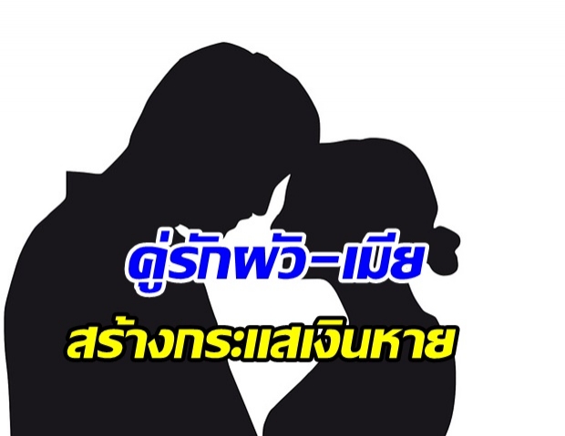 เม้าท์วงใน!! คู่ผัวเมีย สร้างภาพว่ารักกัน ถูกแฉจับมือจุดประเด็นฉาวล่องหน