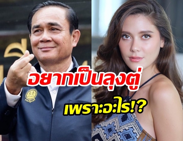 ฟังคำตอบสุดปัง!! ทำไม มารีญา อยากเป็นลุงตู่ (คลิป) 