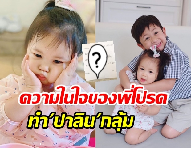 โอ้ยเอ็นดู.. น้องปาลิน ทำหน้าคิดหนักหลัง พี่โปรด เขียนความในใจถึงแบบนี้