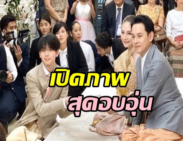 สุดอบอุ่น น้องอชิ ลูกชาย ฟลุ๊ค ร่วมงานหมั้นของคุณพ่อด้วย 