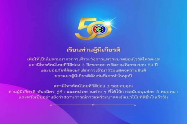 ช่อง 3 ประกาศด่วน งดจัดงานครบรอบ 50 ปี