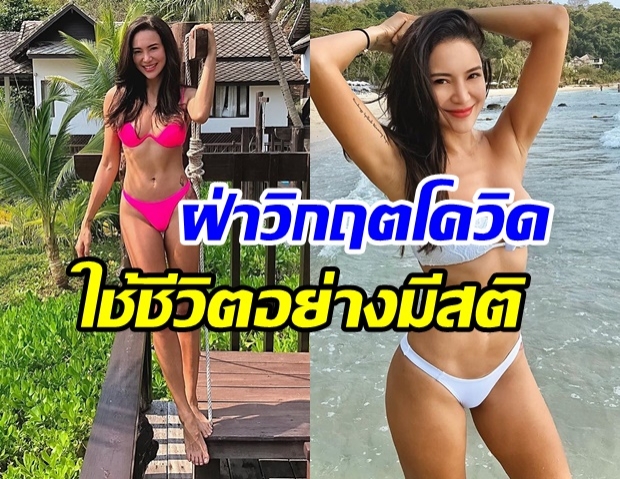 โย ยศวดี อวดหุ่นเเซ่บ พร้อมข้อความให้กำลังใจสู้โควิด19