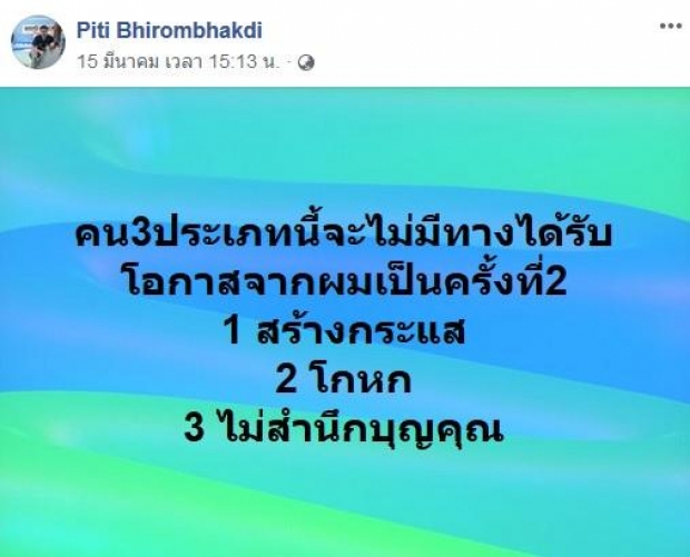 ต๊อด ปิติ เคลียร์แล้ว หลังโพสต์คน3ประเภท ถูกโยงถึงแหม่มโพธิ์ดำ