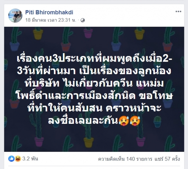 ต๊อด ปิติ เคลียร์แล้ว หลังโพสต์คน3ประเภท ถูกโยงถึงแหม่มโพธิ์ดำ