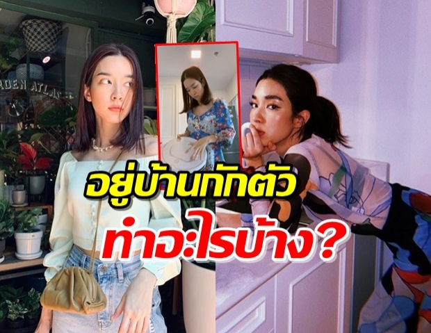 เบื่อต้องดู! “โม มนชนก” ชี้ อยู่บ้านเพื่อชาติ ทำอะไรได้บ้าง?