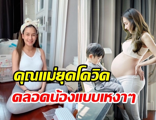 คุณแม่ยุคโควิด! เนย เตรียมคลอดลูกสาว สั่งงดเยี่ยมเพื่อความปลอดภัย