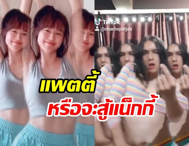 ปังไม่ไหวแล้ว! แน็ก ชาลี ทำคลิปเลียนแบบ แพทตี้ บอกเลยเกินคาด