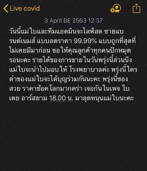 ใบเตย โละขายแบรนด์เนม ลด99.99% เพื่อนำเงินบริจาครพ.