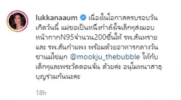 37ยังแซ่บ! อุ้ม ลักขณา ฉลองวันเกิดเรียบง่าย-ส่งของบริจาคเพียบ