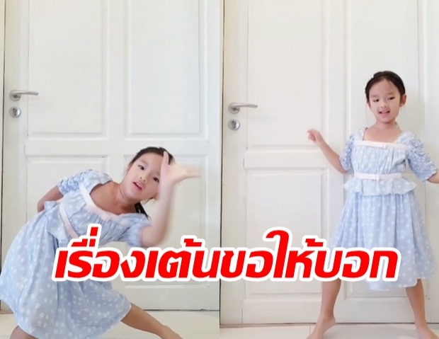 น้องปีใหม่ โชว์สเต็ปแดนซ์แก้เบื่อ แม่แอฟ เห็นแล้วยังต้องแซว