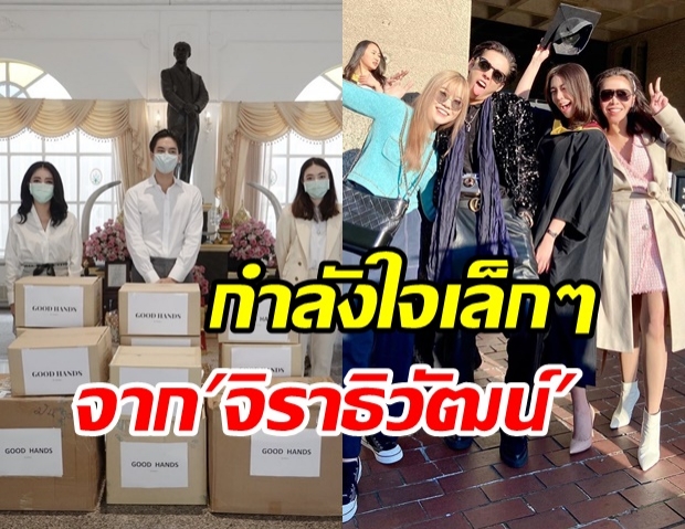 พีช ควงครอบครัว จิราธิวัฒน์ มอบชุดPPE-แอลกอฮอล์ ให้ รพ.จุฬา