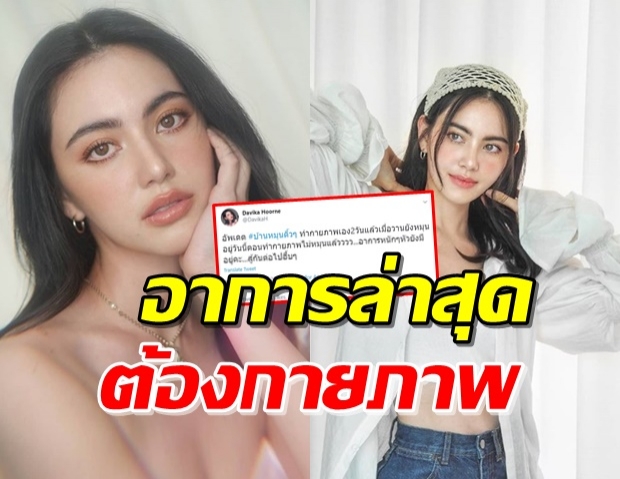 ‘ใหม่ ดาวิกา’ อัปเดตอาการบ้านหมุน หลังต้องทำกายภาพไป2วัน