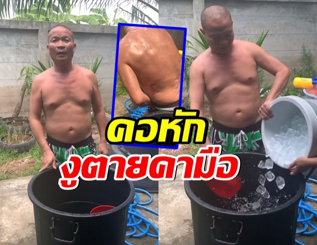 หม่ำ โชว์อาบน้ำเเข็งเเก้ร้อน มีร้องงูจงอางโผล่จับหักคอตายคามือ (คลิป)