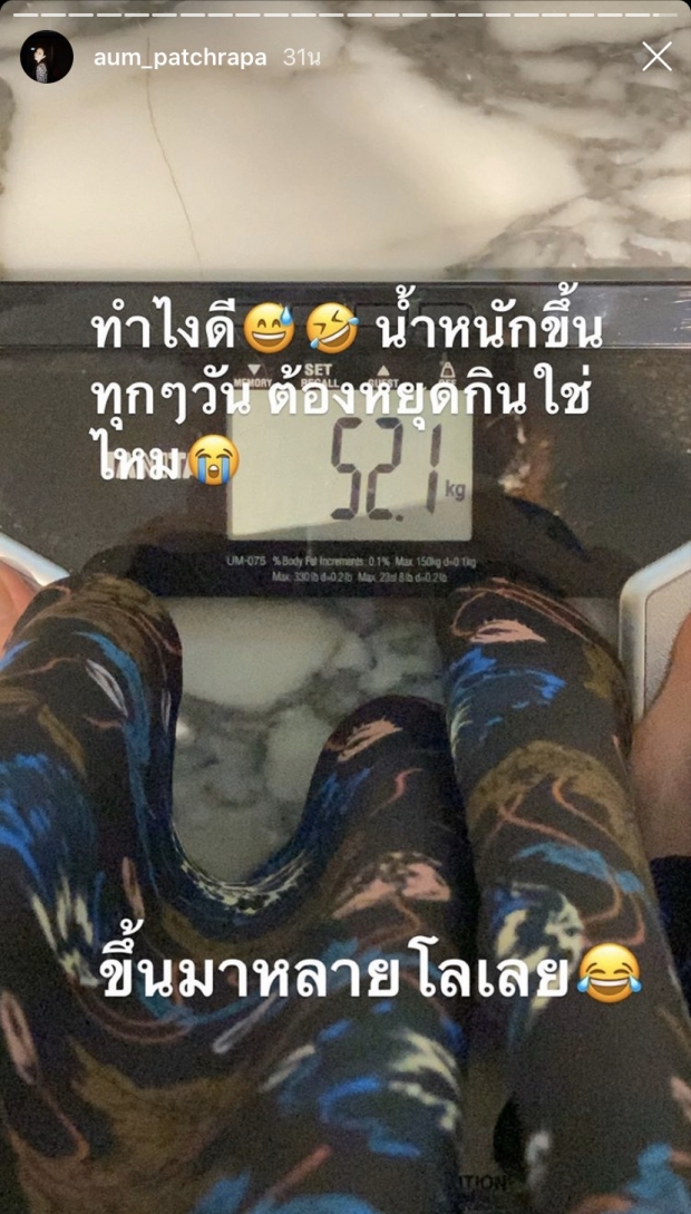 กักตัวนานเป็นเหตุ!? อั้ม พัชราภา แอบบ่นน้ำหนักขึ้น เตือนตัวเองให้หยุดกิน