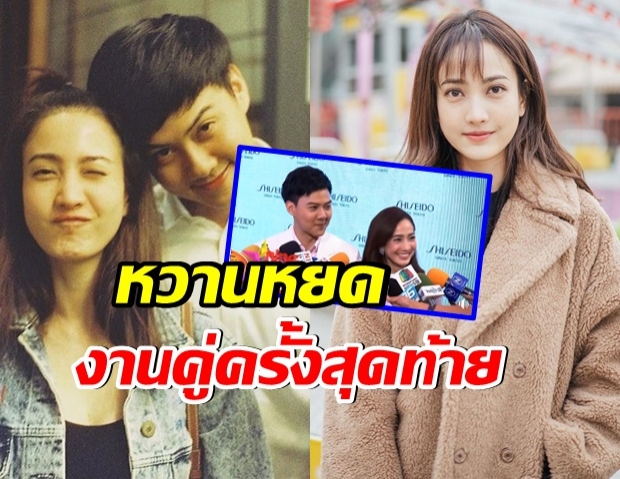 ย้อนดูวันวาน เเต้ว-ต้น งานคู่ครั้งสุดท้ายก่อนจบรัก 14 ปี (คลิป)