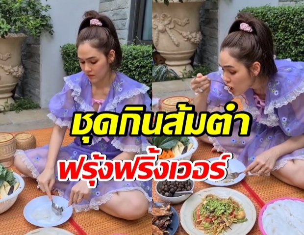 ชมพู่ กับชุดเเบรนด์ดัง นั่งกินส้มตำ อร่อยเเล้วก็ต้องสวยด้วยคือสไตล์เเม่